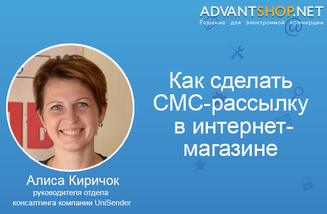 Как сделать СМС-рассылку в интернет-магазине